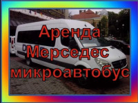 Низкие цены! Мерседес Микроавтобус