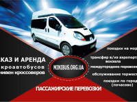 Пассажирские перевозки Днепр/Заказ, Аренда комфортабельные минивен-кроссовер и микроавтобус на 4-12мест.