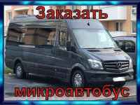 Выгодно! Заказать микроавтобус/Мерседес Спринтер