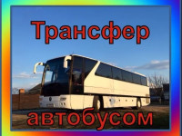 Трансфер автобусом/ Пассажирские перевозки детей