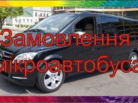 Перевезення пасажирів/Замовлення мікроавтобуса