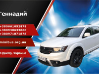 Пассажирские перевозки Днепр/Заказ, Аренда комфортабельные минивен-кроссовер и микроавтобус на 4-12мест.