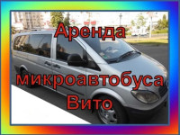 Заказ микроавтобуса Вито /Аренда микроавтобуса Вито
