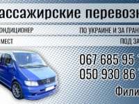 Пассажирские перевозки