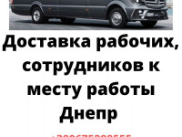 Заказ микроавтобуса в Днепре 21 место