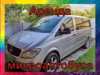 Аренда микроавтобуса/Микроавтобус на заказ