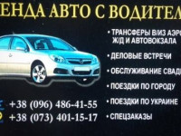 Аренда авто с водителем