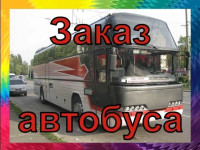 Автобусные перевозки/ Заказ автобуса