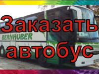 Заказать автобус/ Автобус для детей