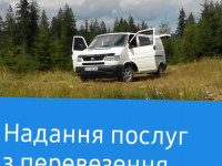Перевезення пасажирів Кути, Косів, Івано-Франківськ
