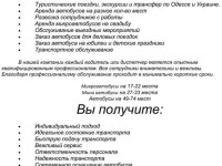 Пассажирские перевозки Одесса