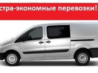 ЭКСТРА-ЭКОНОМНЫЕ!-Грузоперевозки.Дешевле-НеТ!