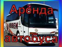 Аренда автобуса/Пассажирские перевозки детей