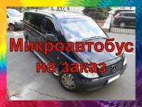 Акция! Такси микроавтобус/ Микроавтобус на заказ