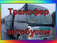 Автобус для детей/Трансфер автобусом