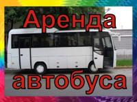 Аренда автобуса/ Пассажирские перевозки детей