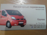Пассажирские перевозки 	Полтава