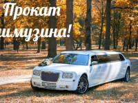 Прокат лимузина Белая Церковь