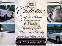 Аренда автомобиля Cadillac Fleetwood с водителем Киев