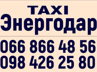 Такси :Энергодар :