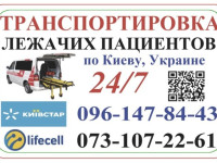 Транспортировка лежачих пациентов. МедТакси Киев
