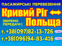 Пасажирські перевезення Кривий Ріг-Варшава-Польща