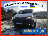 Пасажирські Перевезення по Україні | Перевозки | Найнижча Ціна !