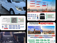 Пасажирські перевезення Україна -  Німеччина, Нідерланди.
