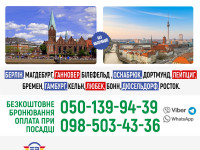 Пасажирські перевезення Україна -  Німеччина, Нідерланди.