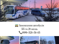 Пасажирські перевезення автобусами 55 і 21 місць