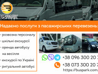 Пасажирські перевезення, розвозка персоналу, автобус на замовлення